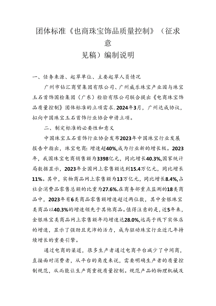 《电商珠宝饰品质量控制》编制说明.docx_第1页