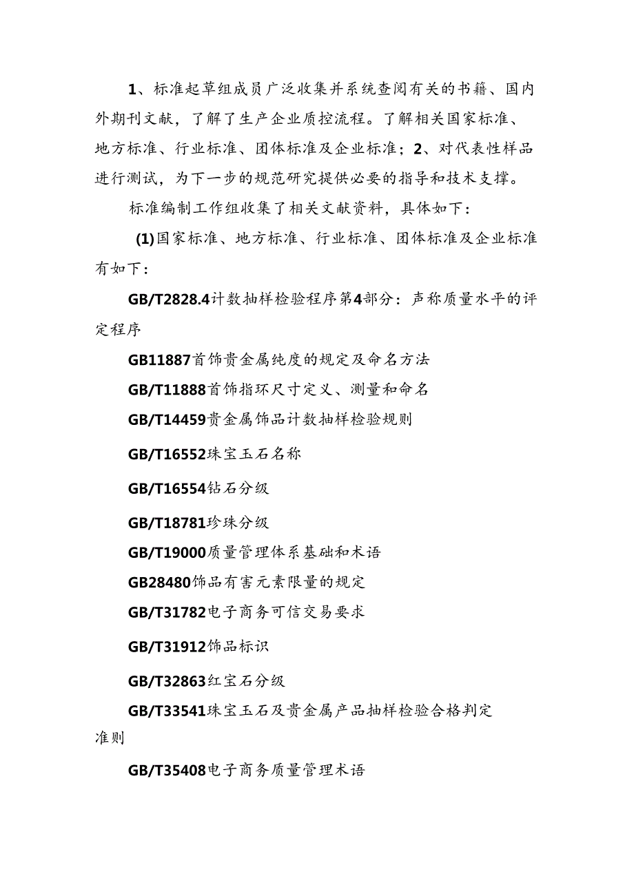 《电商珠宝饰品质量控制》编制说明.docx_第3页