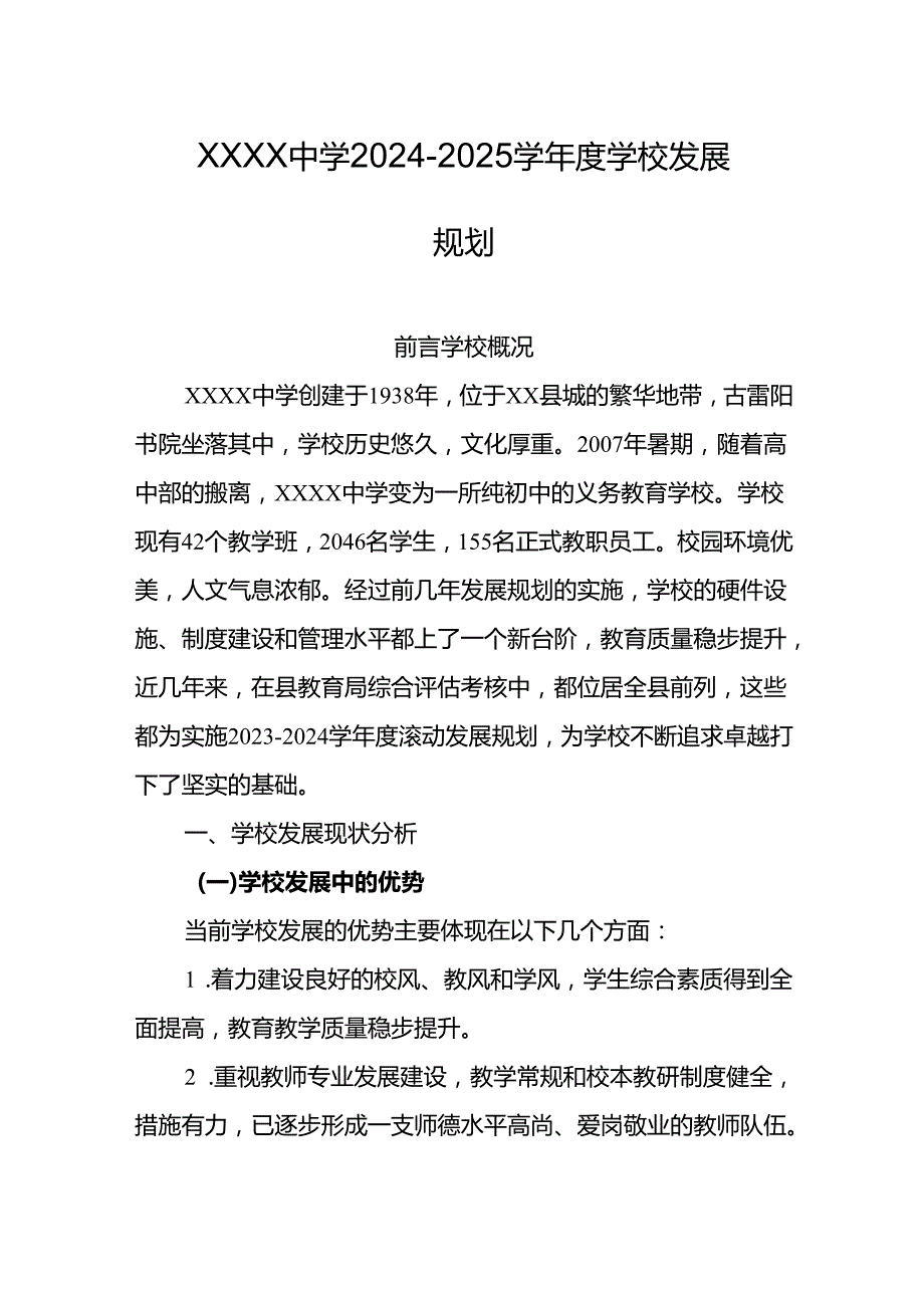 中学2024-2025学年度学校发展规划.docx_第1页