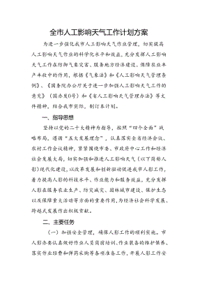 全市人工影响天气工作计划方案.docx