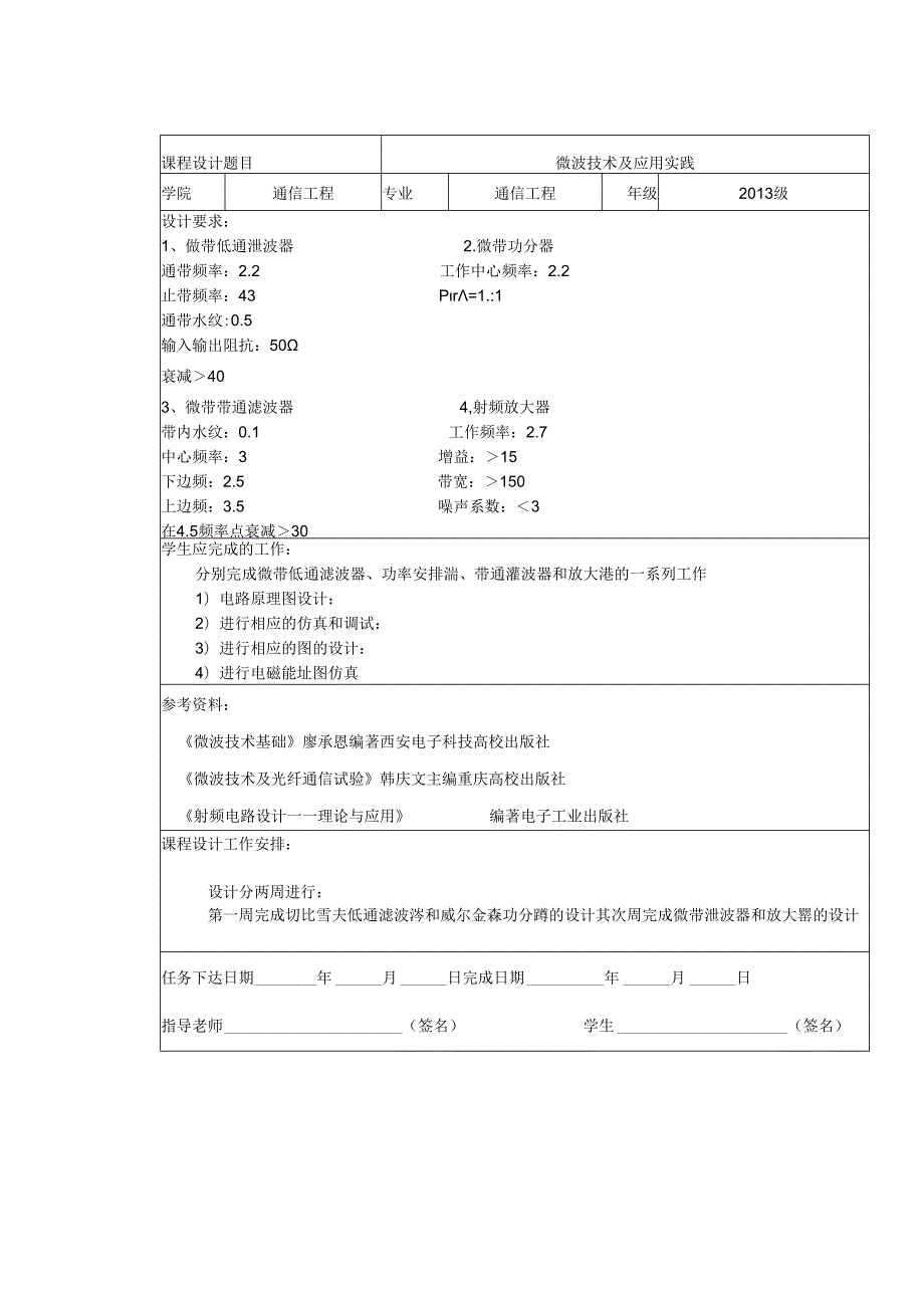 微波课程技术及实践课程设计.docx_第1页