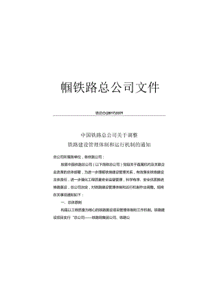 5.关于调整铁路建设管理体制和运行机制的通知（2017）337号.docx