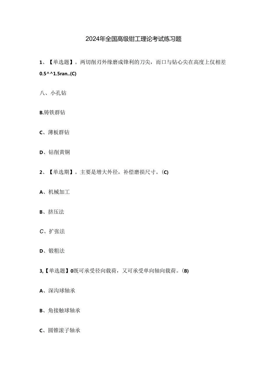 2024年全国高级钳工理论考试练习题.docx_第1页