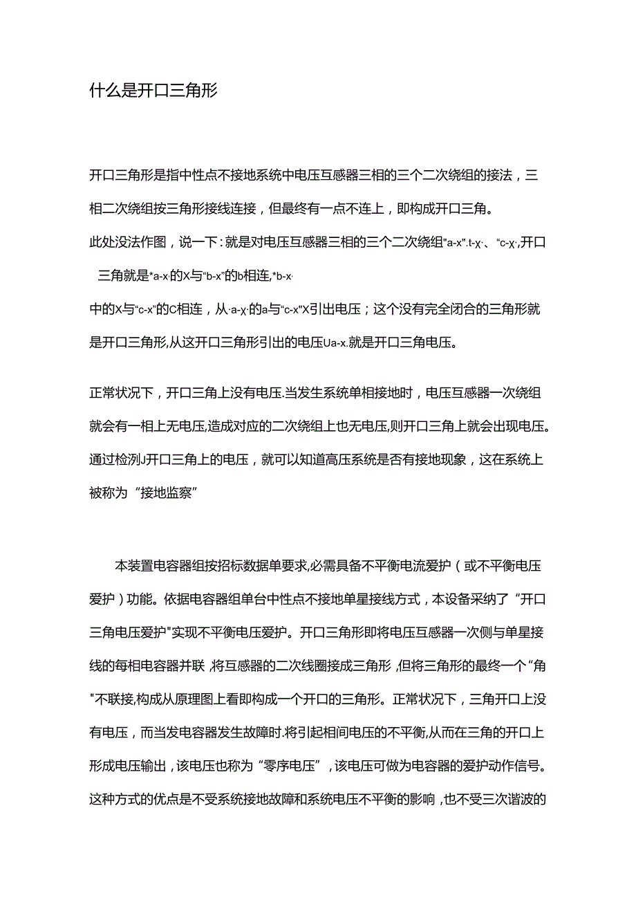 开口三角电压保护整定值计算.docx_第1页