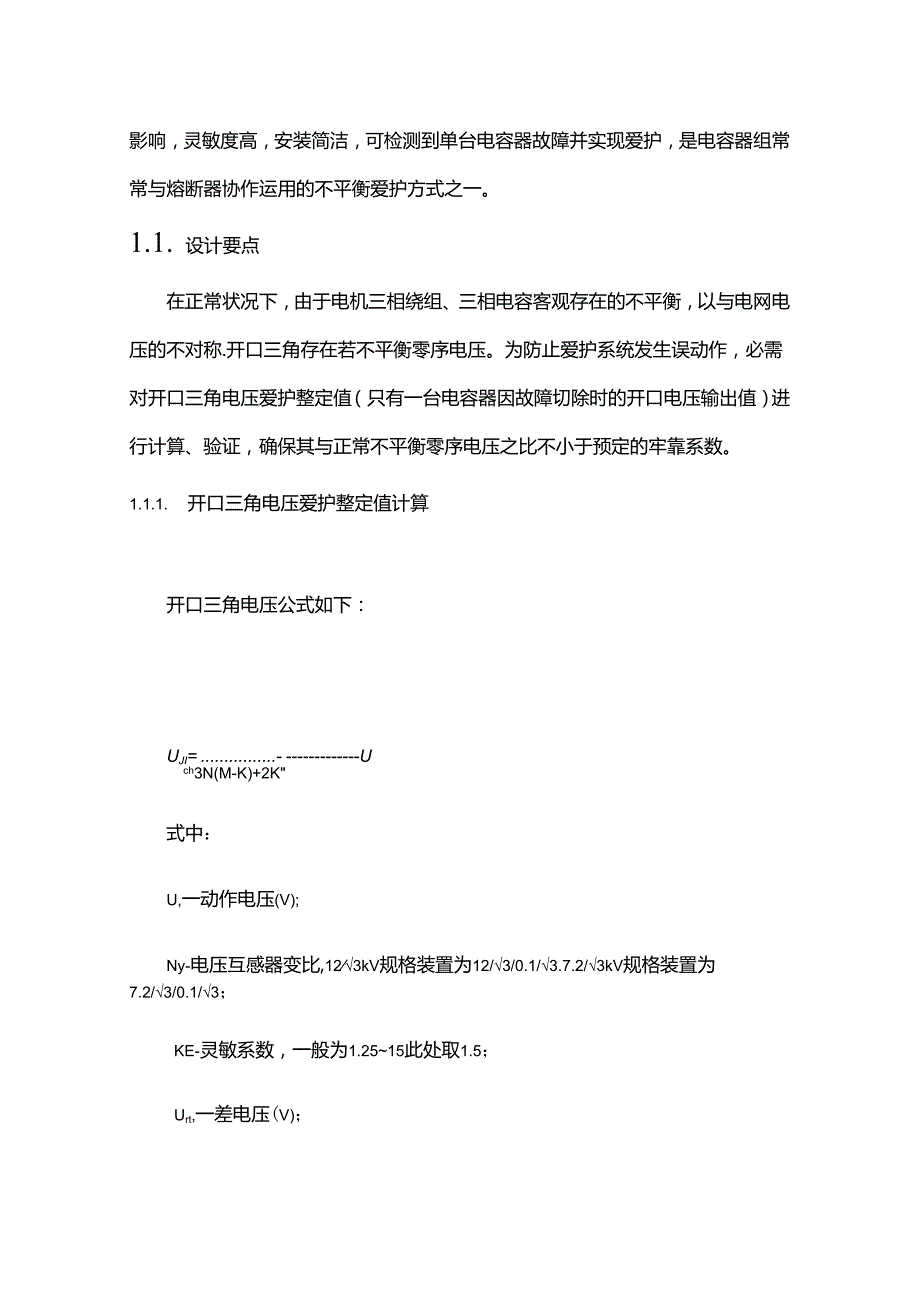 开口三角电压保护整定值计算.docx_第2页