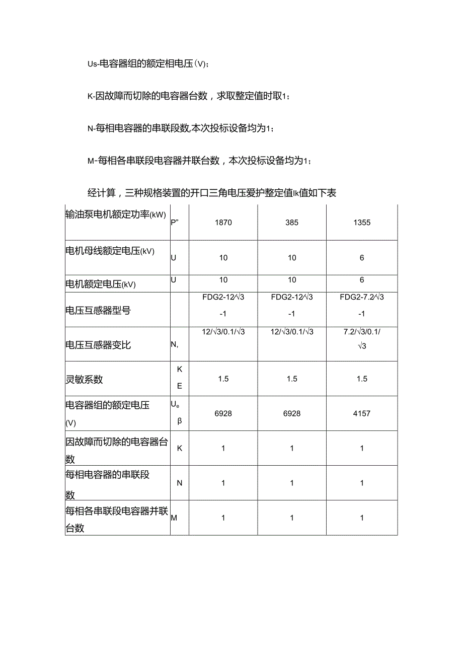 开口三角电压保护整定值计算.docx_第3页