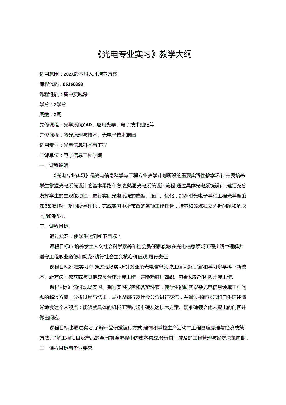 《光电专业实习》教学大纲.docx_第1页