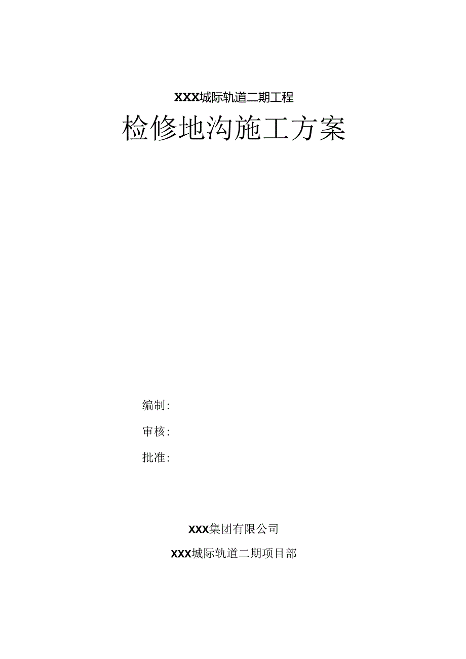 XXX城际轨道二期工程检修地沟施工方案.docx_第1页