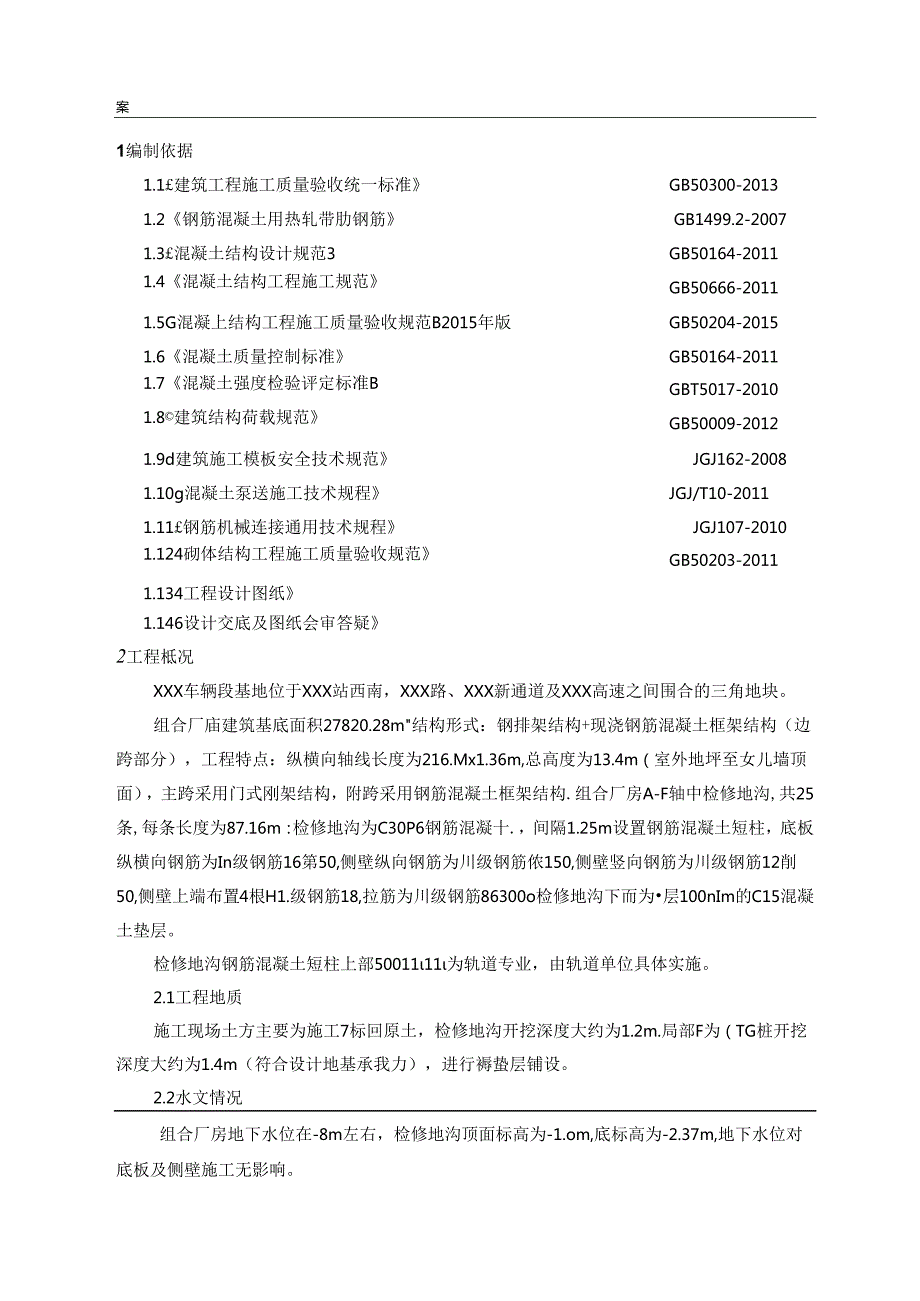 XXX城际轨道二期工程检修地沟施工方案.docx_第3页