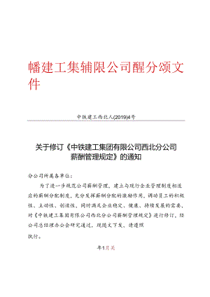 中铁建工西北人〔2019〕4号关于修订《中铁建工集团有限公司西北分公司薪酬管理规定》的通知.docx