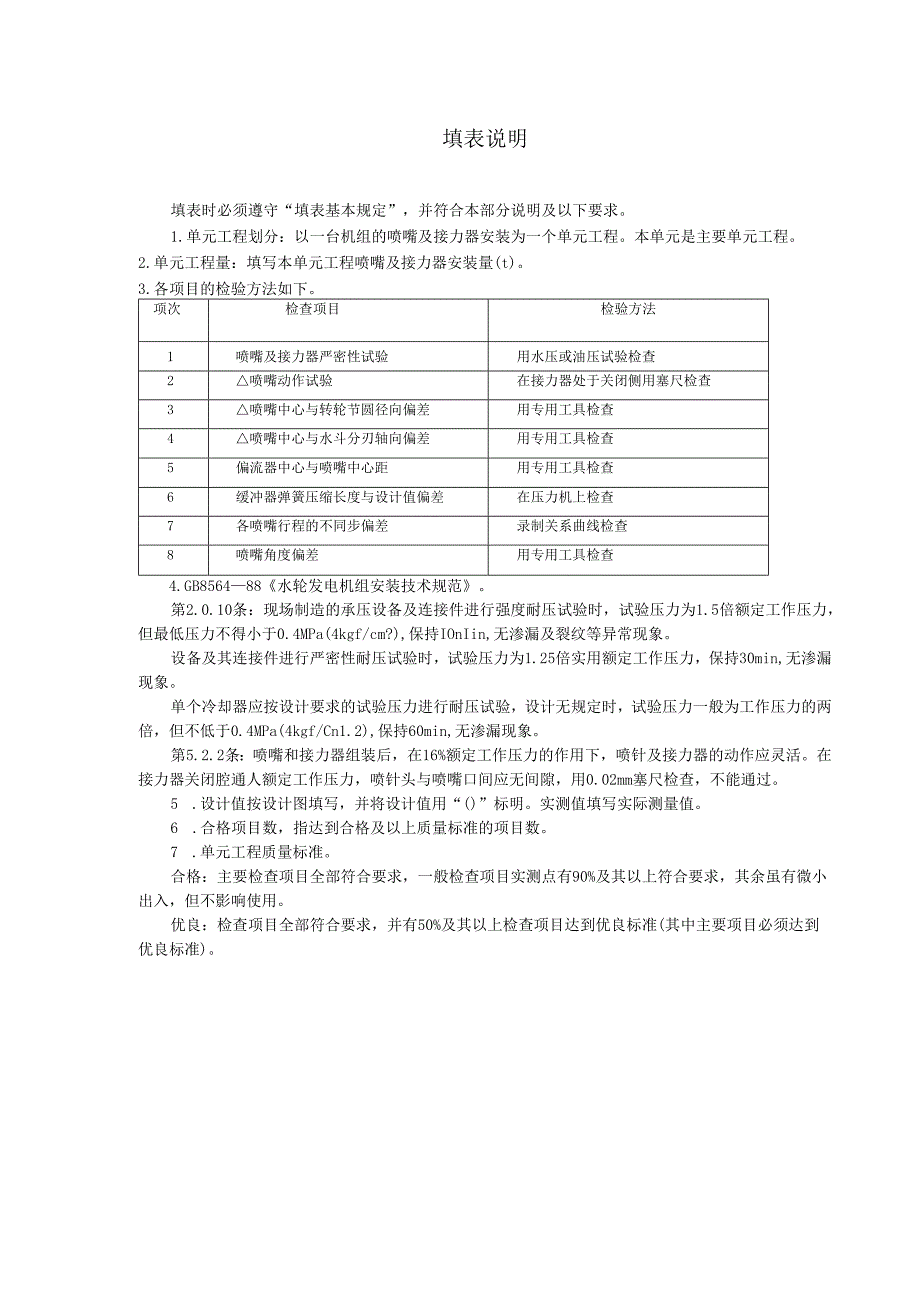 冲击式水轮机喷嘴及接力器安装单元工程质量评定表.docx_第2页