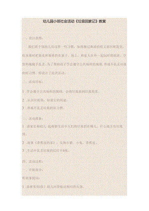 幼儿园小班社会活动《垃圾回家记》教案.docx