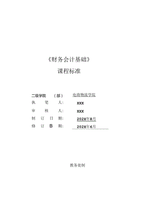 《财务会计基础》课程标准.docx