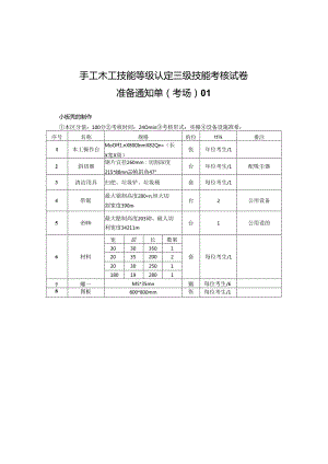 2024年山东省职业技能等级认定试卷 真题 手工木工高级考场、考生准备通知单.docx