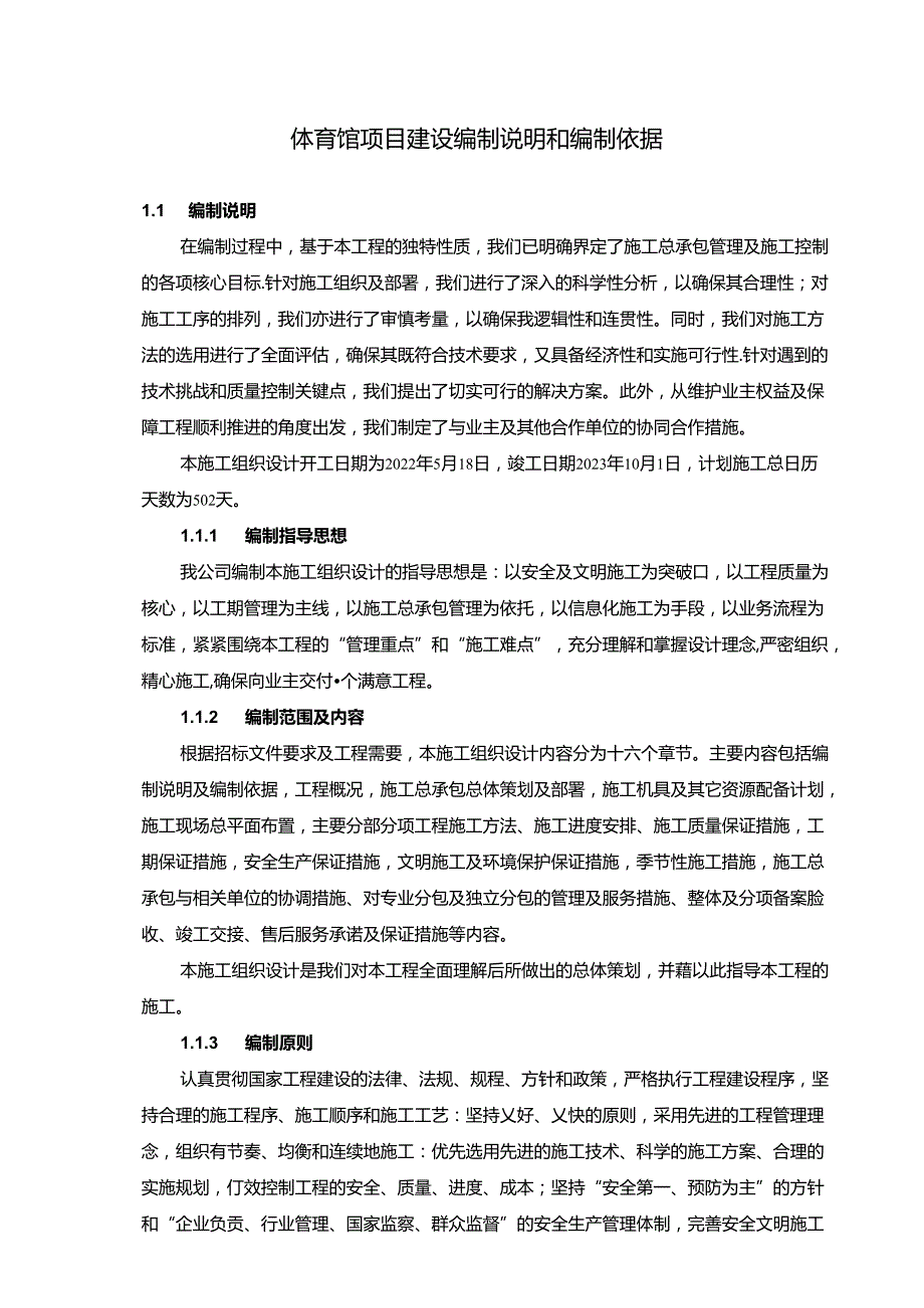 体育公园施工总承包项目建设编制说明和编制依据.docx_第1页