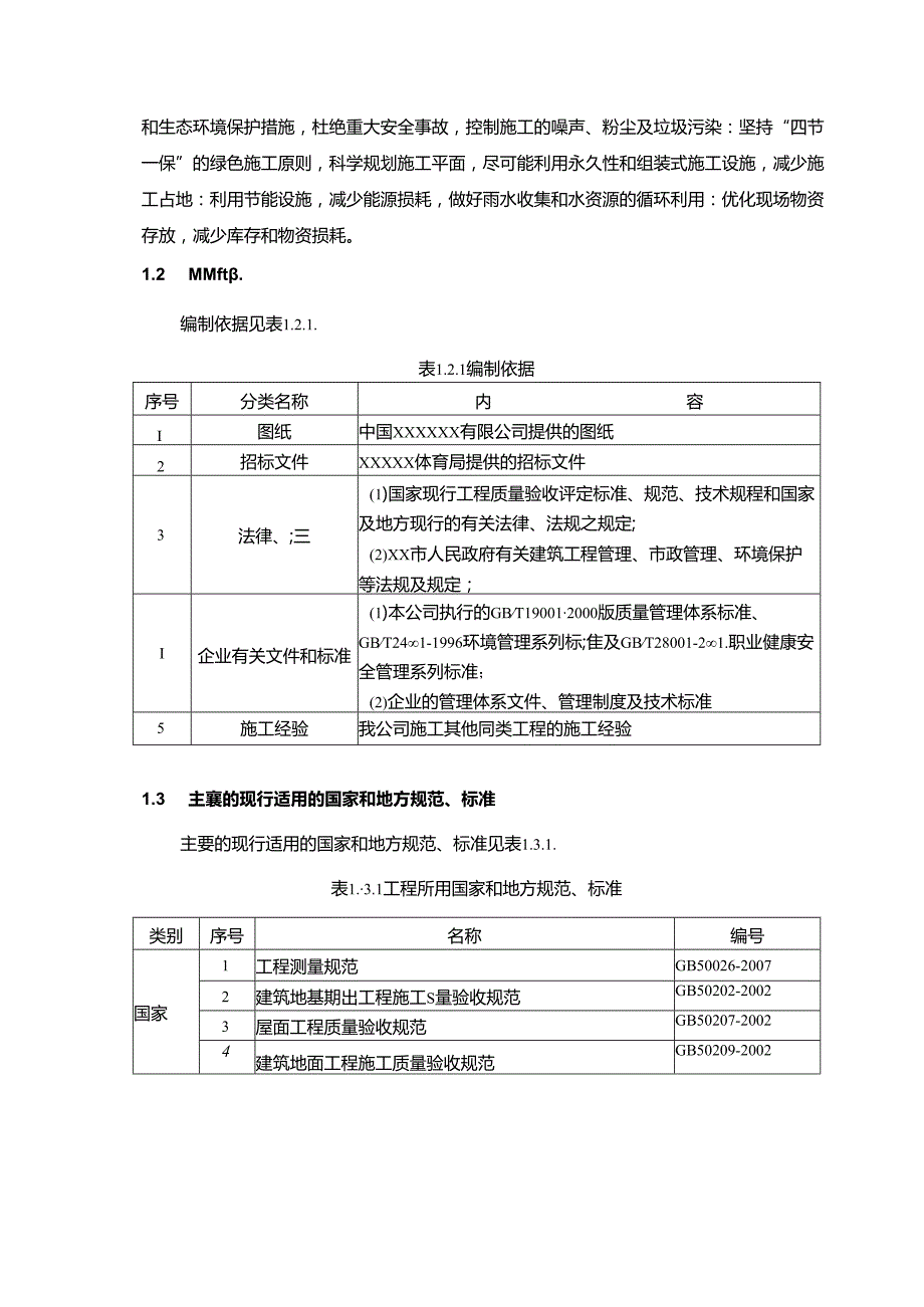 体育公园施工总承包项目建设编制说明和编制依据.docx_第2页