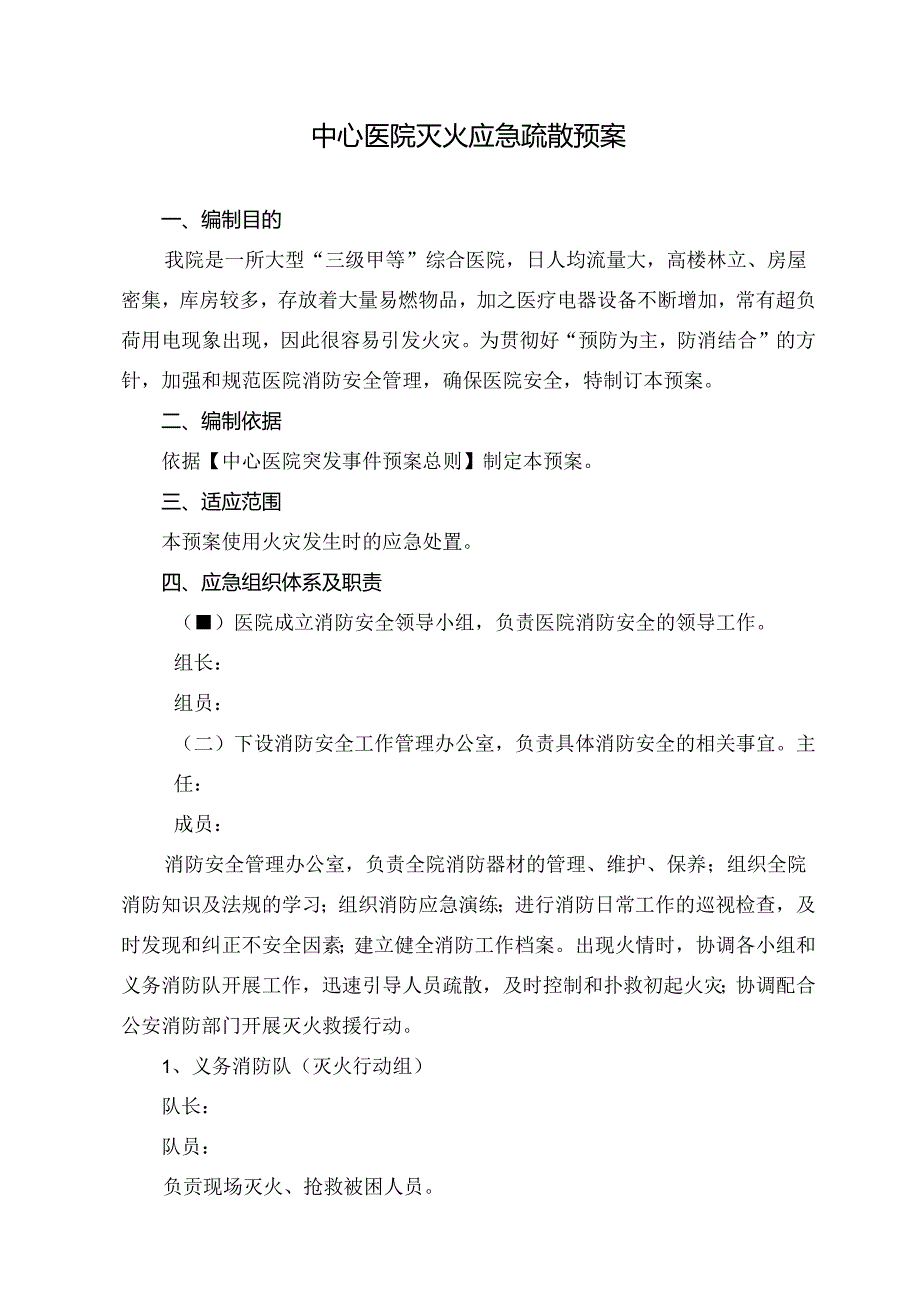 中心医院灭火应急疏散预案.docx_第1页