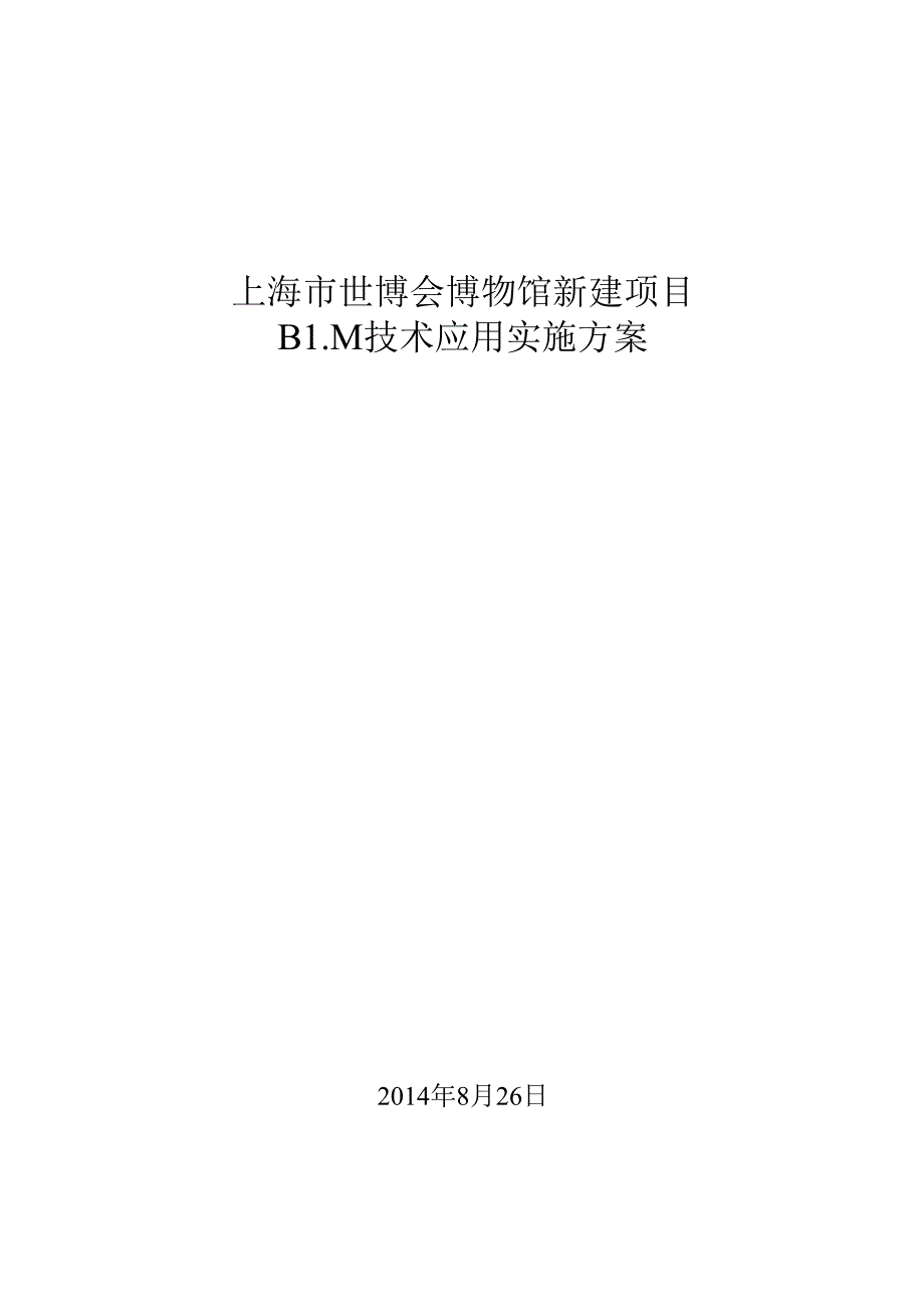 上海世博会博物馆项目bim实施方案.docx_第1页