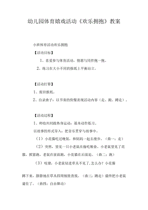 幼儿园体育游戏活动-《快乐拥抱》教案.docx