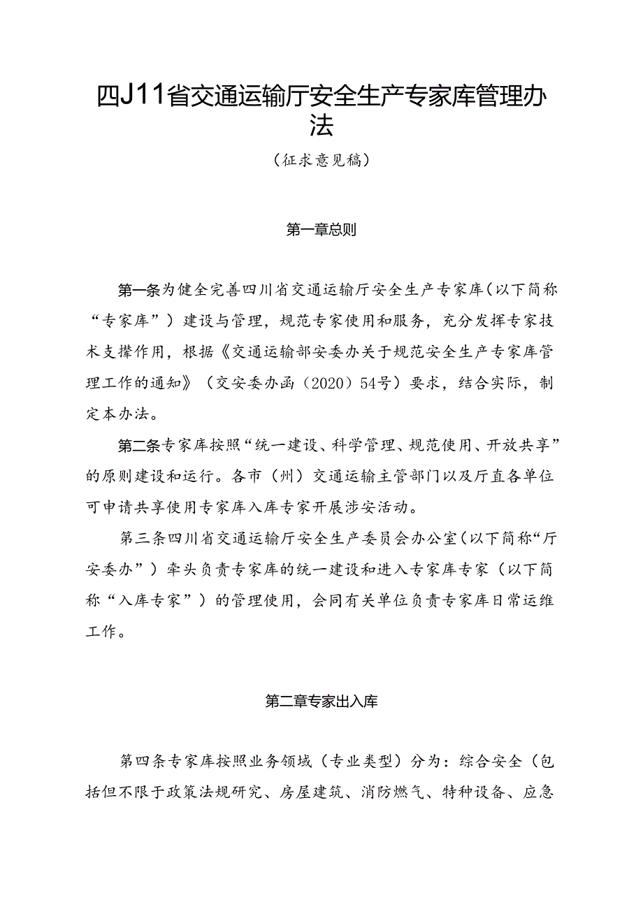 四川省交通运输厅安全生产专家库管理办法（征求意见稿）.docx_第1页