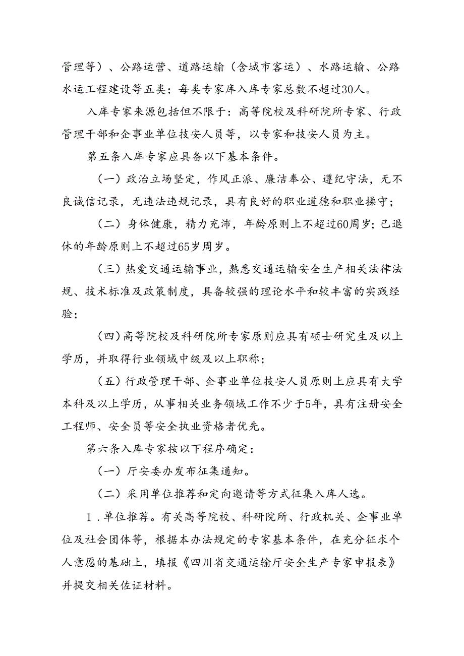 四川省交通运输厅安全生产专家库管理办法（征求意见稿）.docx_第2页