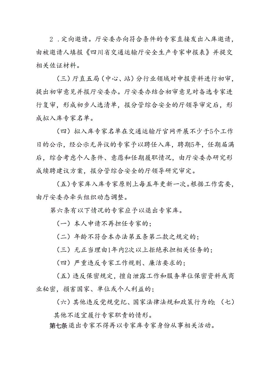 四川省交通运输厅安全生产专家库管理办法（征求意见稿）.docx_第3页