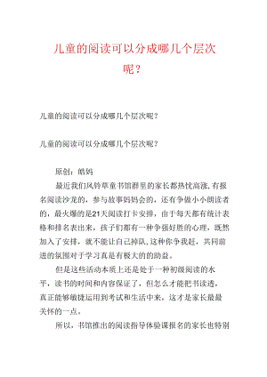 儿童的阅读可以分成哪几个层次呢？.docx