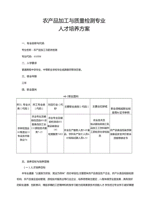 职业技术学院农产品加工与质量检测专业人才培养方案.docx