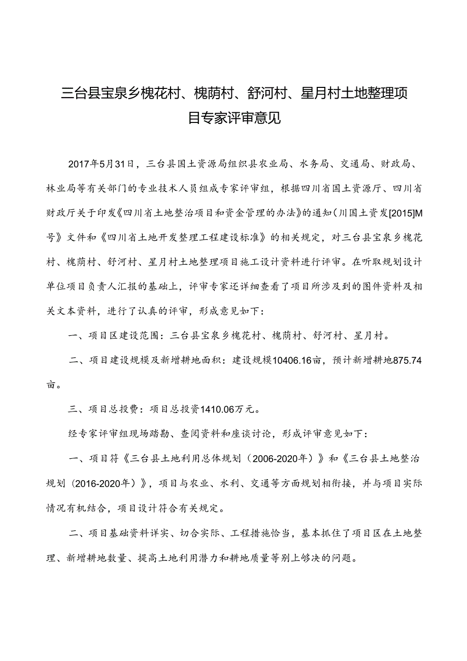 三台县宝泉乡专家评审意见.docx_第1页