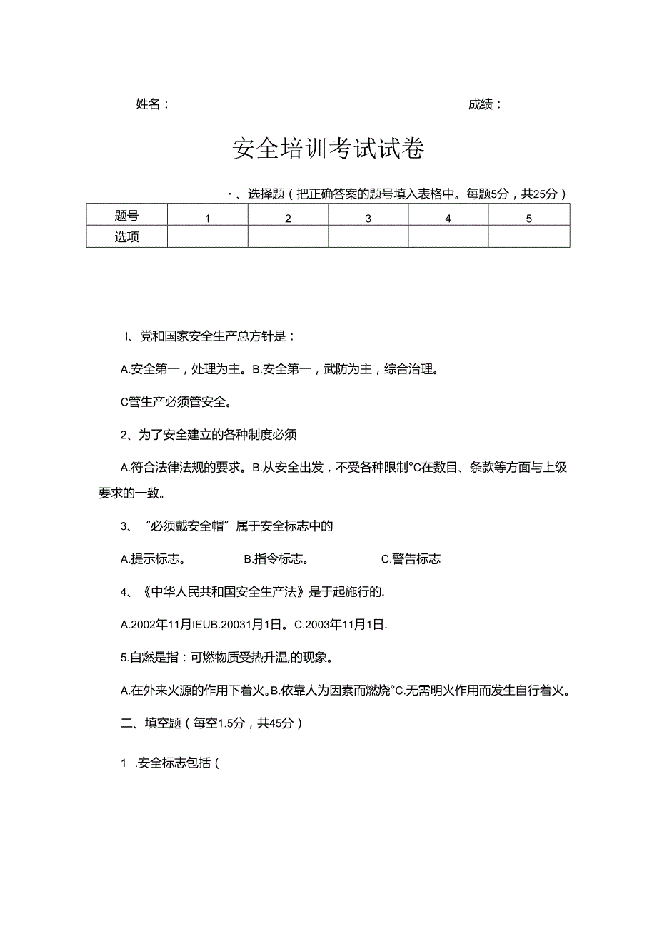 企业安全教育培训试题含答案-5份.docx_第1页