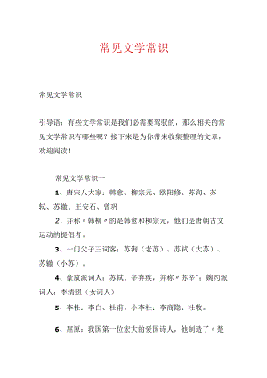 常见文学常识.docx