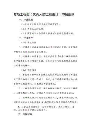 专项工程奖（人防工程设计）申报细则.docx