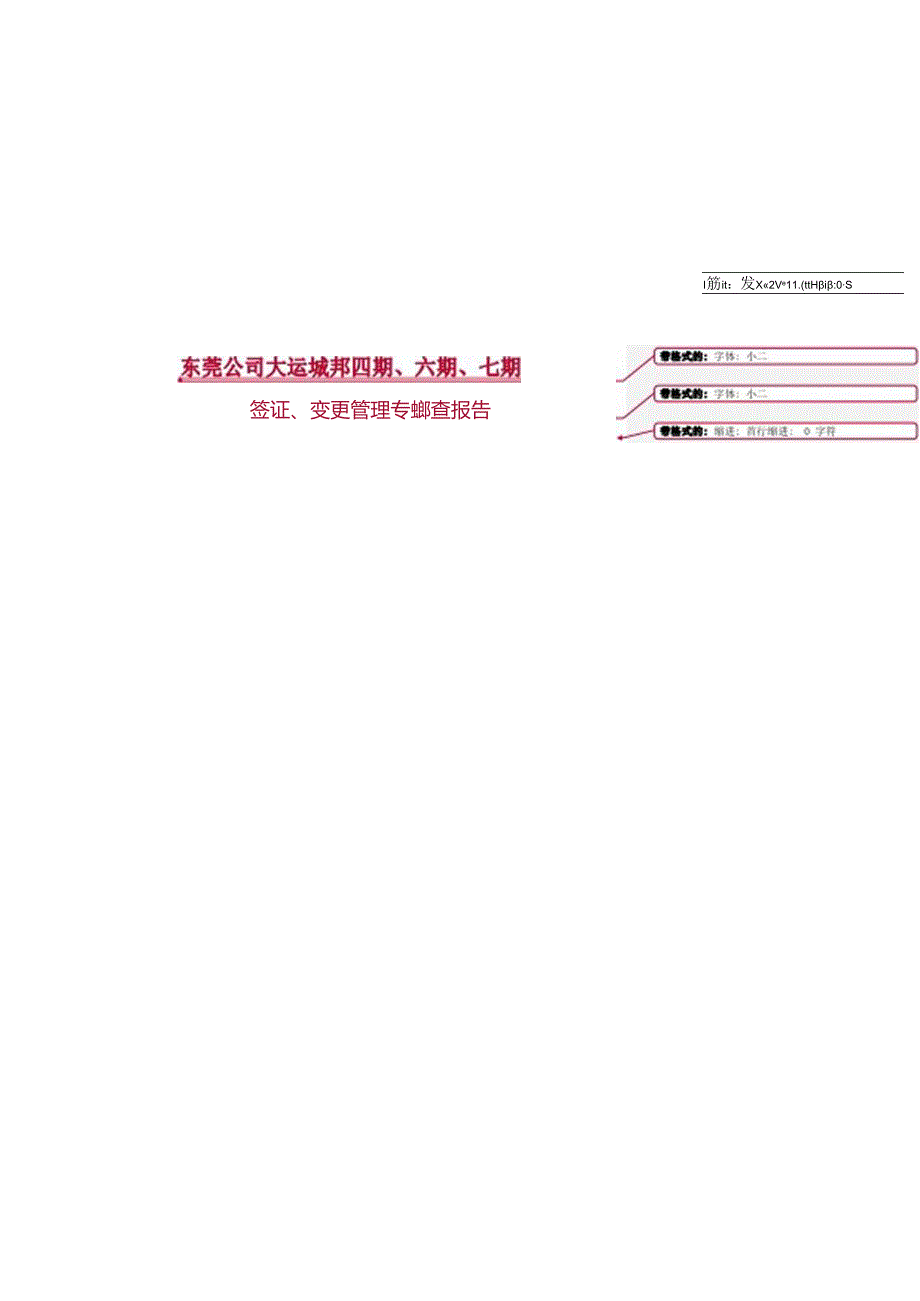 东莞大运城邦项目第四期、六期、七期变更、签证专项稽查报告（初稿）.docx_第2页