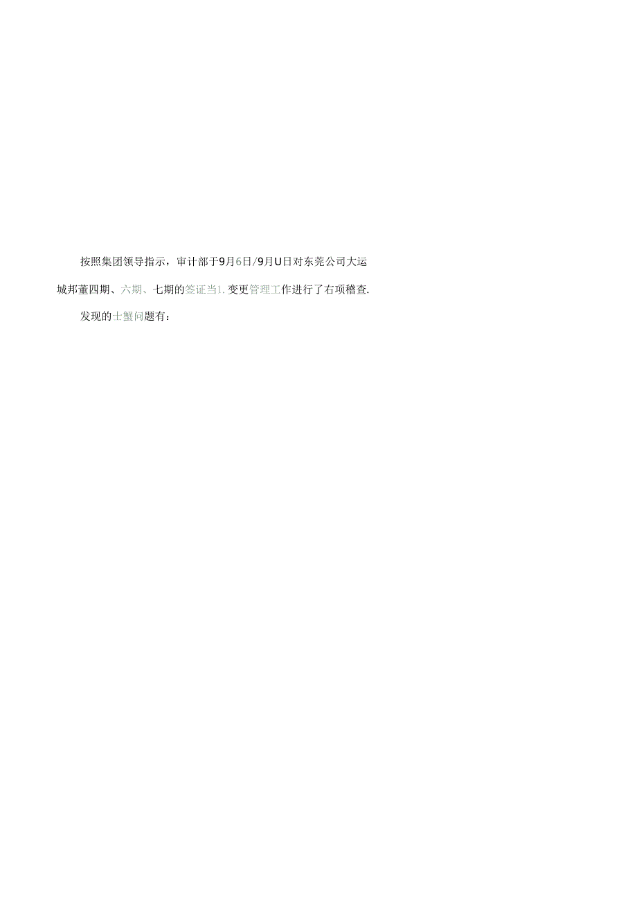 东莞大运城邦项目第四期、六期、七期变更、签证专项稽查报告（初稿）.docx_第3页