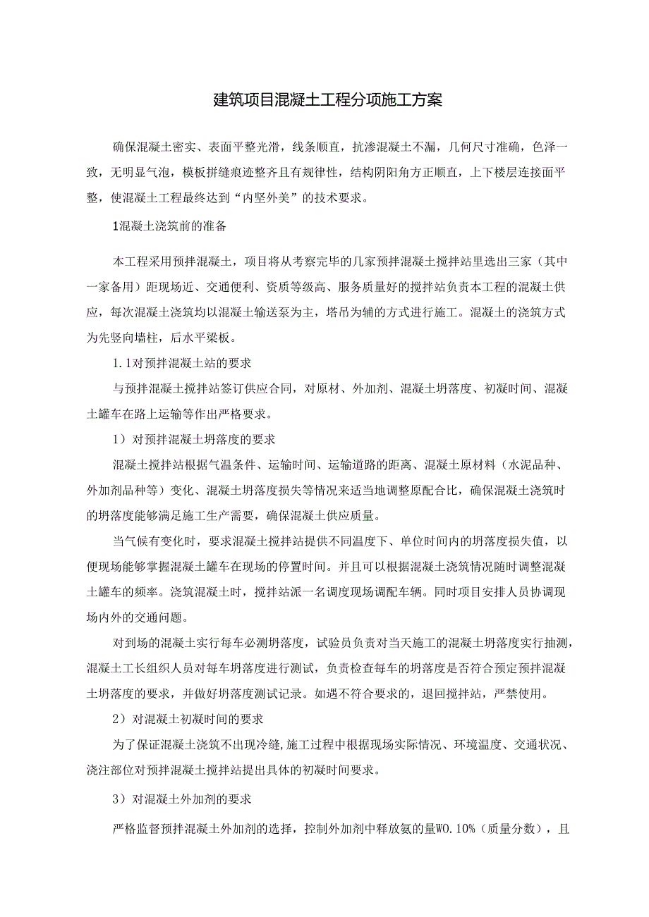 建筑项目混凝土工程分项施工方案.docx_第1页