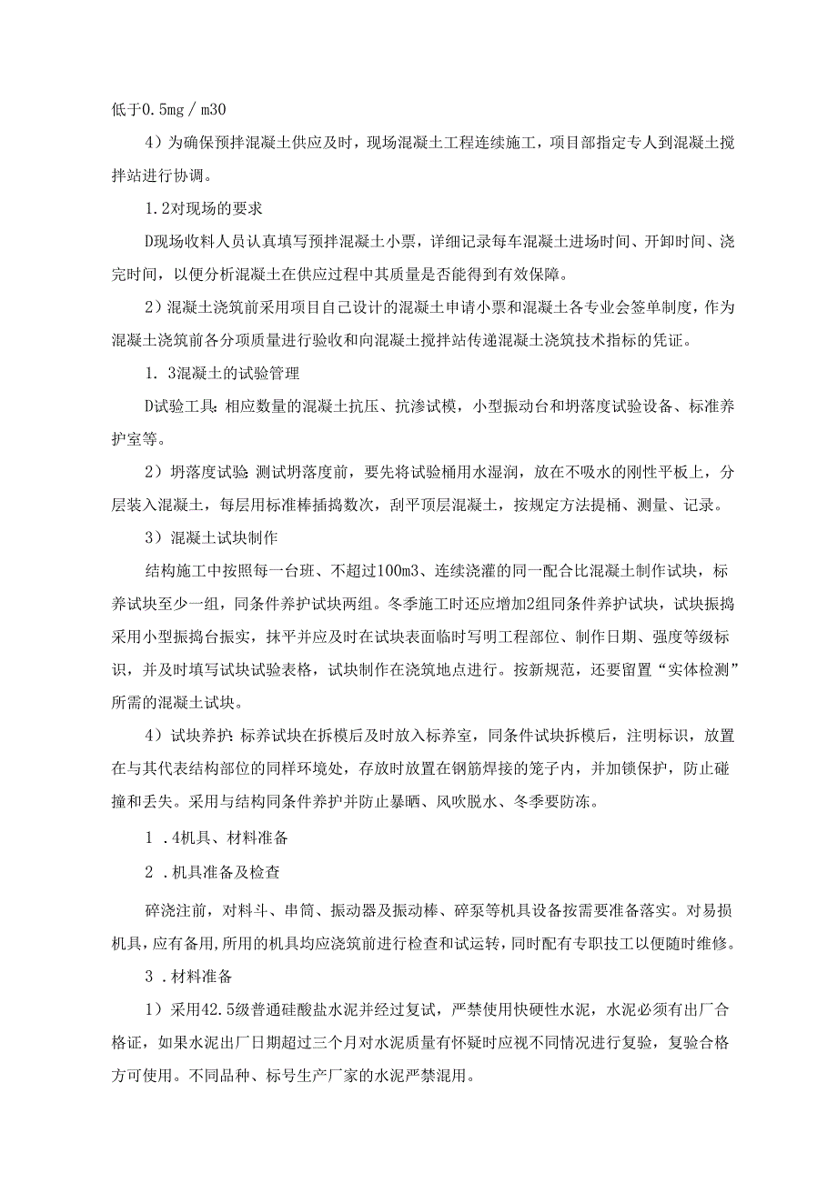 建筑项目混凝土工程分项施工方案.docx_第2页