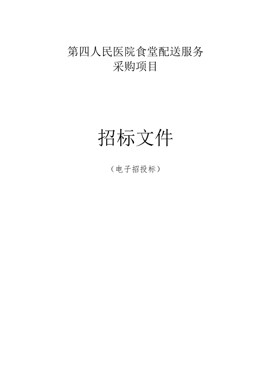 医院食堂配送服务采购项目招标文件.docx_第1页