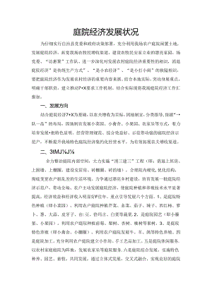 庭院经济工作汇报材料.docx