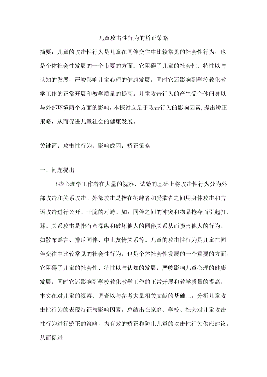 儿童攻击性行为的矫正策略.docx_第1页