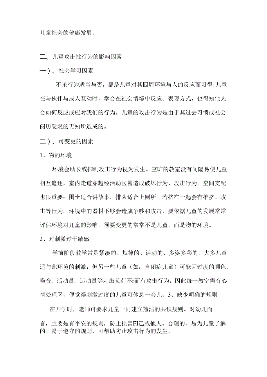 儿童攻击性行为的矫正策略.docx_第2页