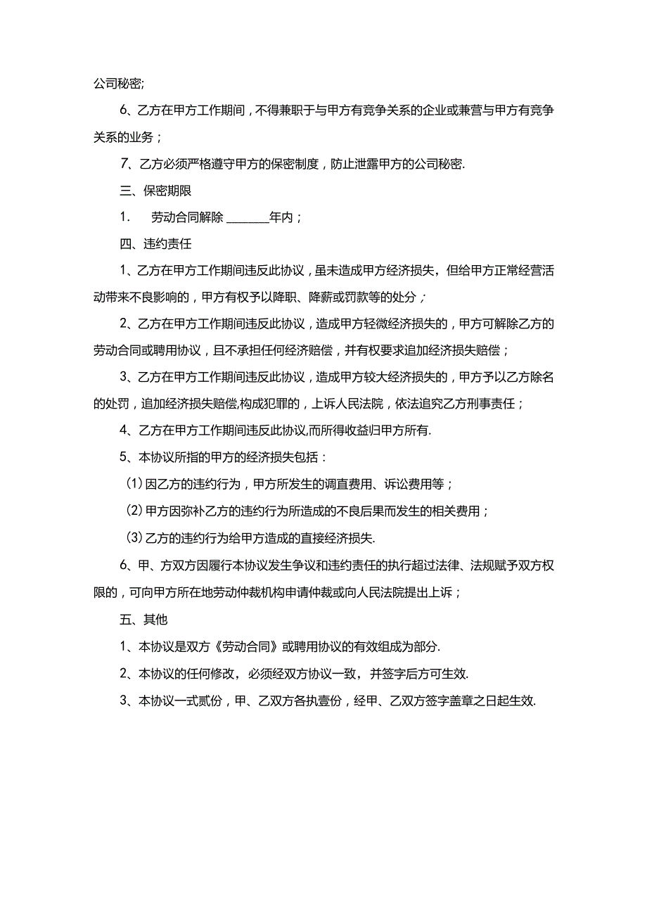 员工保密协议模板（精选5篇）.docx_第2页