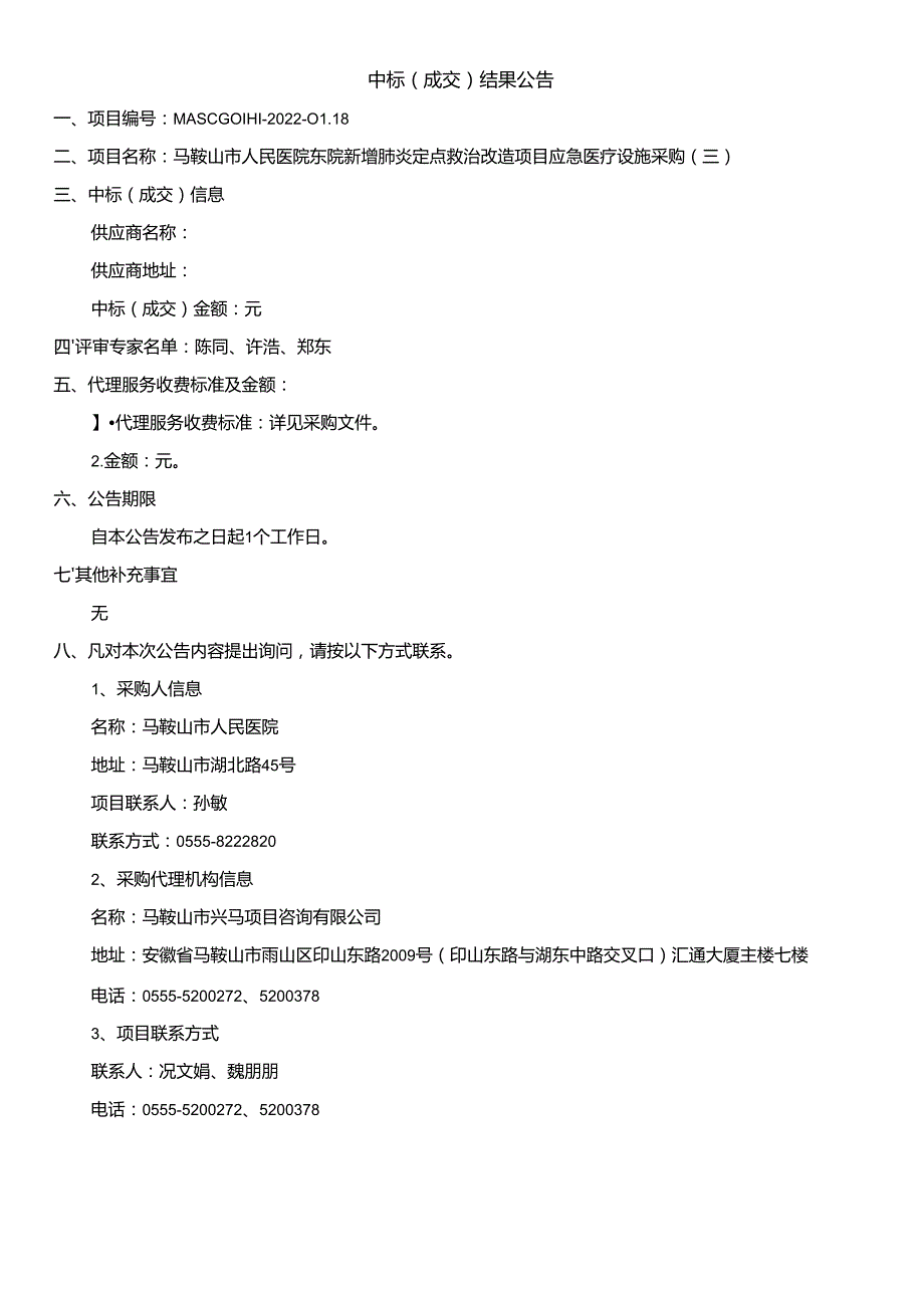 中标（成交）结果公告(5).docx_第1页
