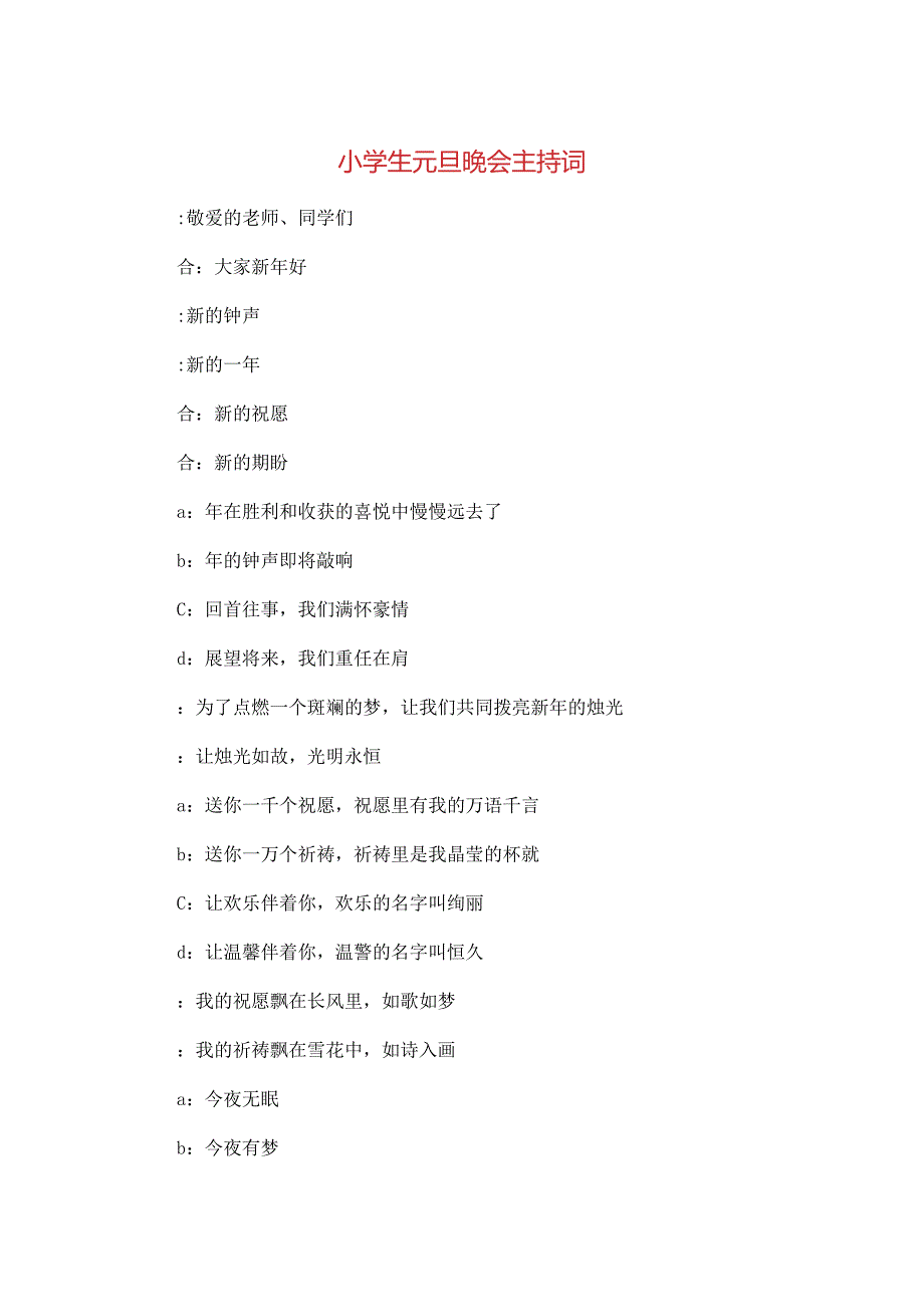 小学生元旦晚会主持词与小学生元旦联欢主持词汇编[1].docx_第1页