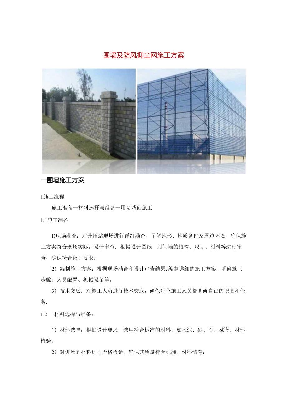 围墙及防风抑尘网施工方案.docx_第1页