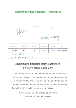 116236201571164152015-140 中铁航空港集团关于转发国家安全监管总局令第74号《企业安全生产应急管理九条规定》的通知.docx