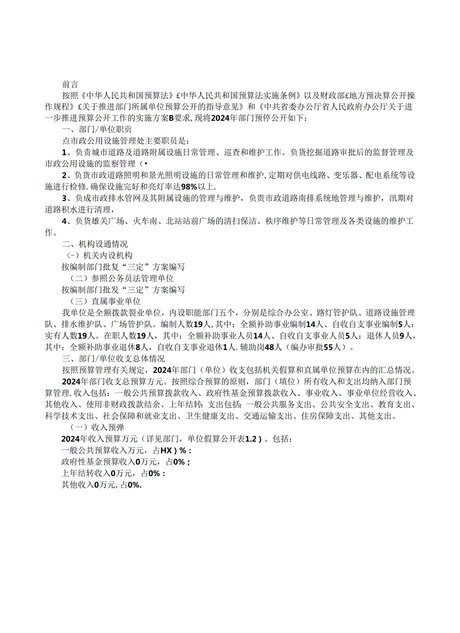 市政公用设施管理处2024年部门预算公开情况说明书.docx_第2页