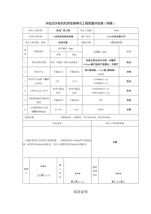 冲击式水轮机机壳安装单元工程质量评定表.docx