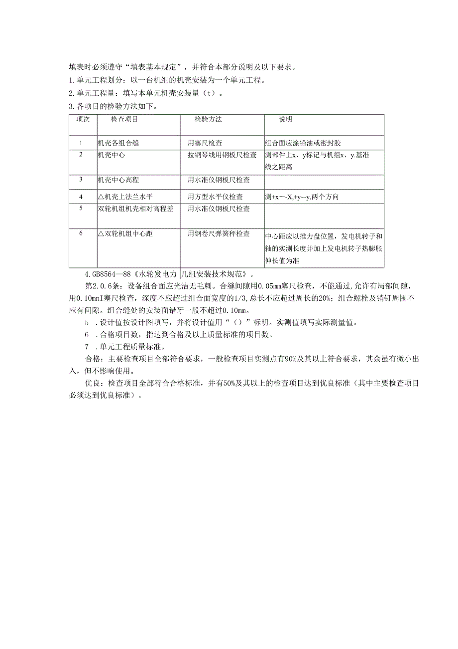 冲击式水轮机机壳安装单元工程质量评定表.docx_第2页