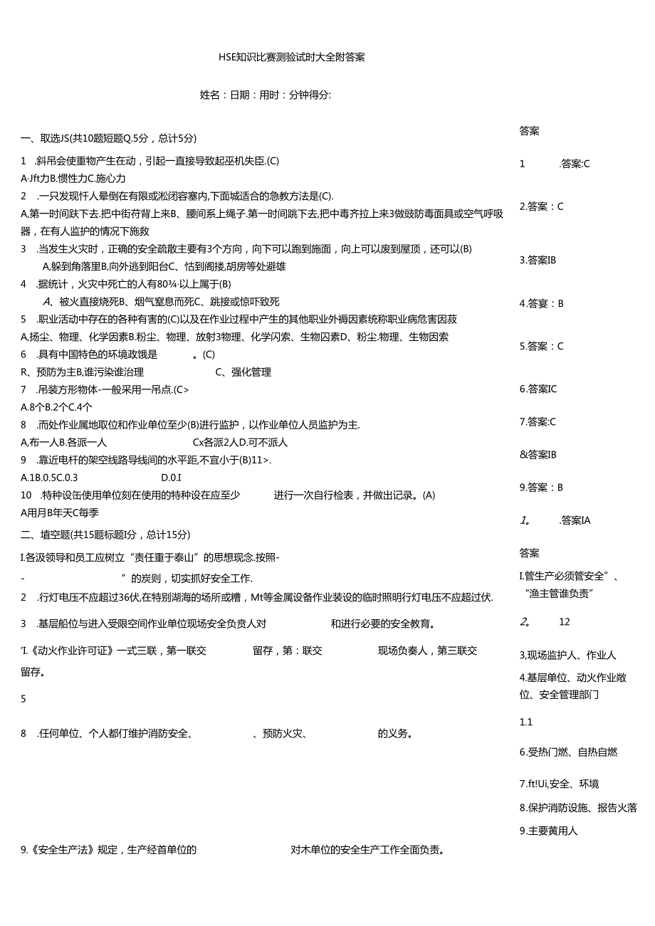 HSE知识竞赛测验试题大全附答案.docx_第1页