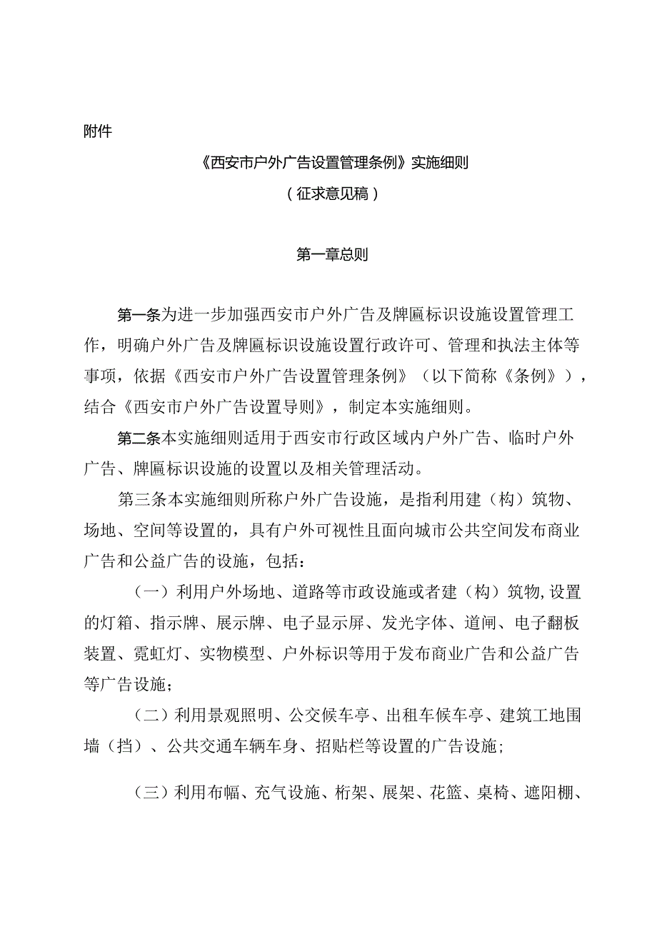 《西安市户外广告设置管理条例》实施细则（征求意见稿）.docx_第1页